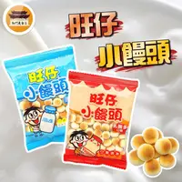 在飛比找蝦皮購物優惠-【免運＆電子發票】 旺仔小饅頭 旺旺 旺仔 小饅頭 宜蘭食品