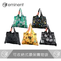 在飛比找蝦皮商城優惠-【 eminent 】可收納式環保購物袋