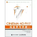 CINEMA 4D R17 完全學習手冊(第2版)