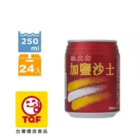 在飛比找PChome24h購物優惠-維大力加鹽沙士250ml(24入/箱)