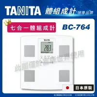 在飛比找樂天市場購物網優惠-Tanita體脂計BC-764七合一體組成體脂計