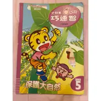 在飛比找蝦皮購物優惠-二手 巧連智 小朋友學習版大班生適用2005年5月號書本