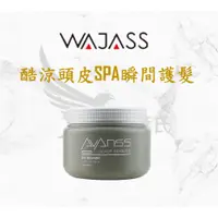 在飛比找蝦皮商城精選優惠-仆匯氏 Wajass 威傑士 AVANCE 酷涼頭皮SPA 