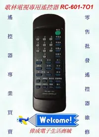 在飛比找Yahoo!奇摩拍賣優惠-【偉成商場】歌林傳統電視遙控器RC-601-701/適用型號