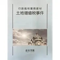 在飛比找momo購物網優惠-行政裁判實務教材-土地增值稅事件