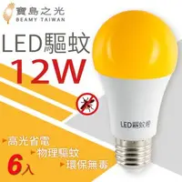 在飛比找森森購物網優惠-寶島之光 LED 12W 驅蚊燈泡(6入) Y612DFGF