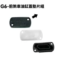 在飛比找蝦皮購物優惠-G6-前煞車油缸蓋墊片組【SR30GH、SR30FA、SR3