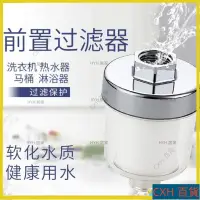 在飛比找蝦皮購物優惠-CXH【免運】花灑過濾器 淨水器 家用沐浴寶熱水器 前置過濾