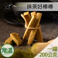 在飛比找蝦皮購物優惠-抹茶好棒棒【堅硬】減糖手工餅乾【煮客實驗室】