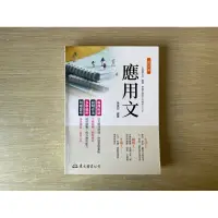 在飛比找蝦皮購物優惠-［二手書］應用文（修訂八版）/黃俊郎編著/東大圖書