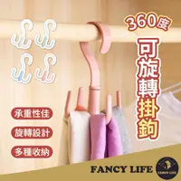 在飛比找momo購物網優惠-【FANCY LIFE】360度可旋轉掛勾(衣架 掛勾 掛架