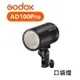 【EC數位】 Godox 神牛 AD100Pro 口袋燈 100Ws 無線遙控 閃光燈 補光燈 外拍燈 棚燈 攝影燈