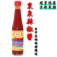 在飛比找蝦皮購物優惠-🇹🇼 🌶️ 東泉辣椒醬🌶️ 420克 效期全新 辣椒醬 台中