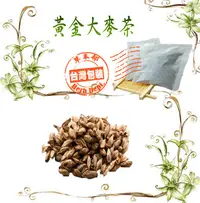 在飛比找Yahoo!奇摩拍賣優惠-【草本部】黃金麥茶300g/袋 麥 茶包 大麥茶 沖泡茶包 