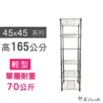 【A+COURBE】鐵力士鍍鉻萬用收納六層架45X45X165CM(鐵架 收納架 置物架 電器架 床邊櫃 鞋架)