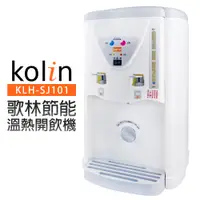 在飛比找蝦皮商城優惠-【Kolin歌林】節能溫熱開飲機 (KLH-SJ101)