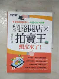 在飛比找樂天市場購物網優惠-【書寶二手書T1／投資_EO2】網路開店×拍賣王：蝦皮來了！