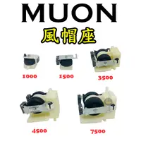 在飛比找蝦皮購物優惠-【樂魚寶】MUON 打氣機專用 風帽座 汞心 1000 15