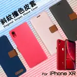 APPLE 蘋果 IPHONE XR 6.1吋 精彩款 斜紋撞色皮套 A2105 可立式 側掀 側翻 皮套 插卡 保護套 手機套