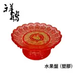 【祥鶴佛具】水果盤 (塑膠) 神明用品 佛具