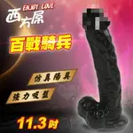 ENJOY LOVE 西方屌系列 ‧ 百戰騎兵 11.3吋強力吸盤逼真老二 黑色﹝全長29公分﹞【本商品含有兒少不宜內容】