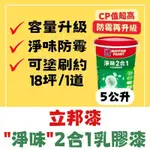 【🌈卡樂屋】 立邦乳膠漆 淨味2合1防霉乳膠漆 二合一乳膠漆 遮蓋力強 水性環保 防霉升級 容量升級 CP值超高