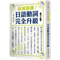 在飛比找PChome24h購物優惠-砍掉重練！日語動詞完全升級