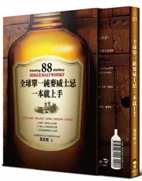 在飛比找誠品線上優惠-全球單一純麥威士忌一本就上手 (限量書盒珍藏版)