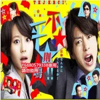 在飛比找Yahoo!奇摩拍賣優惠-《不平則鳴2》櫻井翔 堀北真希 版DVD