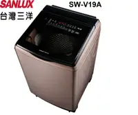 在飛比找鮮拾優惠-【SANLUX 台灣三洋】SW-V19A 18公斤 DD直流