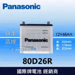 【現貨】國際牌PANASONIC 汽車電池 80D26R