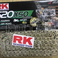 在飛比找蝦皮購物優惠-機車工廠 520-120 RK 黃金油封鏈條 油封鏈條 日本