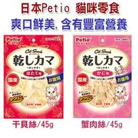 在飛比找PChome商店街優惠-宅貓購☆日本製 PETIO 貓用海鮮蟹肉絲/干貝絲 45g