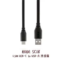 在飛比找蝦皮商城優惠-RODE SC18 USB-C to USB-A 連接線 1