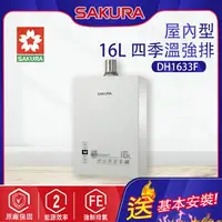 在飛比找樂天市場購物網優惠-櫻花~強制排氣型16L熱水器(DH1633F-基本安裝)