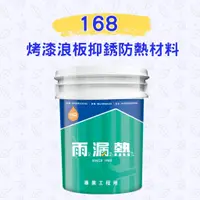 在飛比找蝦皮購物優惠-【免運】雨漏熱 168 鐵皮屋 降溫30度up貨櫃屋 烤漆浪