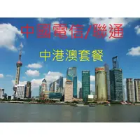 在飛比找蝦皮購物優惠-中國電信/聯通 中港澳套餐 中國大陸內地 澳門 香港 上網卡