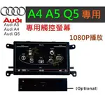 奧迪 AUDI A4 A5 Q5 A6 Q7 觸控導航 音響 觸控螢幕 倒車影像 主機 汽車音響 倒車軌跡 音響 USB
