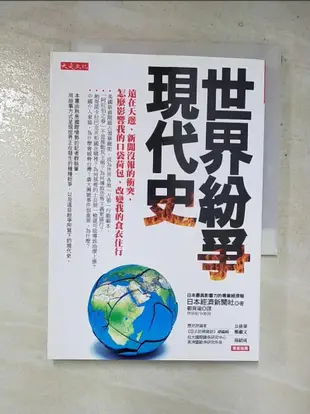 世界紛爭現代史_日本經濟新聞社【T8／社會_HXE】書寶二手書