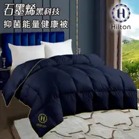 在飛比找PChome24h購物優惠-【Hilton希爾頓】VIP健康經典(醫護級)石墨烯能量健康