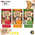 免運+送罐頭 TOMA-PRO 優格 天然 零榖 2.5LB/5.5LB 全齡犬 無穀 狗飼料 羊肉鮭魚 5種魚