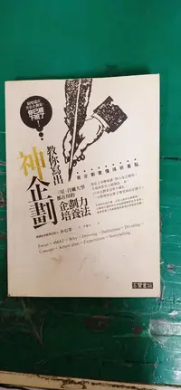 在飛比找露天拍賣優惠-教你寫出神企劃 教你寫出神企劃 三星、首爾大學都在用的企劃力