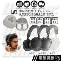 在飛比找蝦皮商城優惠-森海塞爾 Sennheiser MOMENTUM 4 Wir