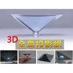 3D全息投影組 全息金字塔 附吸盤 三角金字塔成像 裸視3D 金字塔手機投影 科技小制作 手機平板皆可 科學實驗