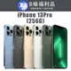 【福利機】APPLE iPhone 13 Pro 256G 福利品