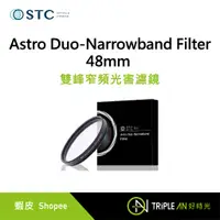在飛比找蝦皮購物優惠-STC Astro Duo-Narrowband Filte