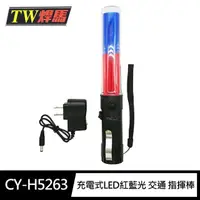 在飛比找momo購物網優惠-【焊馬TW】CY-H5263充電式LED紅光/藍光 交通 指