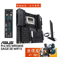 在飛比找蝦皮商城優惠-ASUS華碩 Pro WS WRX80E SAGE SE W