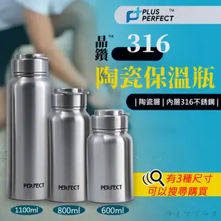 PLUS PERFECT晶鑽316不鏽鋼陶瓷保溫瓶-1100ml-1入