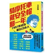 騎摩托車戴安全帽那一年：1997我成為最台日本人